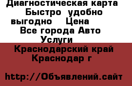 Диагностическая карта! Быстро, удобно,выгодно! › Цена ­ 500 - Все города Авто » Услуги   . Краснодарский край,Краснодар г.